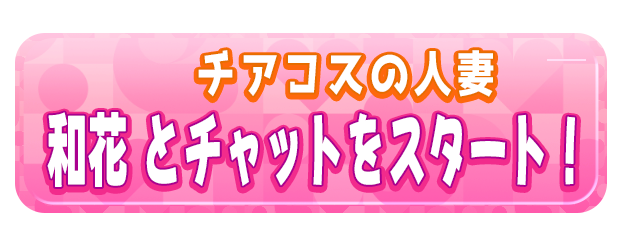 和花 とチャットをスタート！